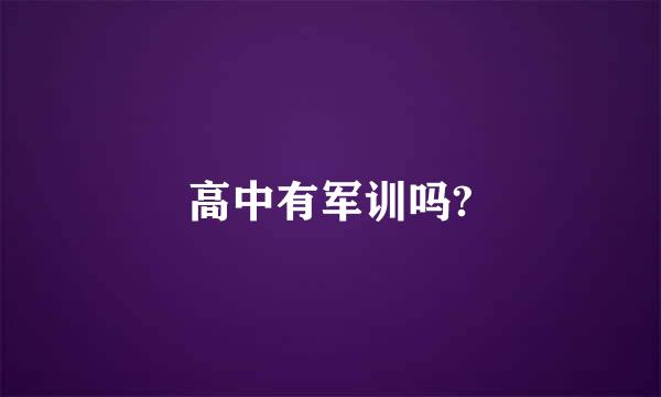 高中有军训吗?