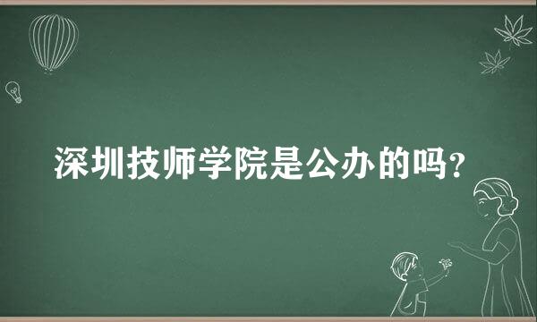 深圳技师学院是公办的吗？