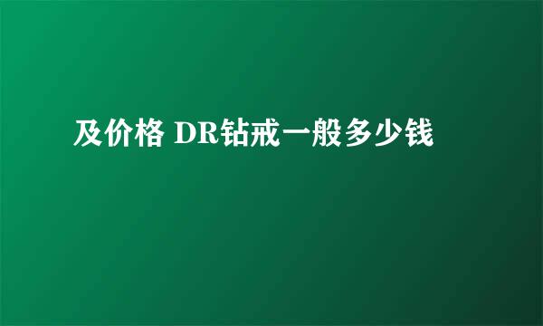 及价格 DR钻戒一般多少钱