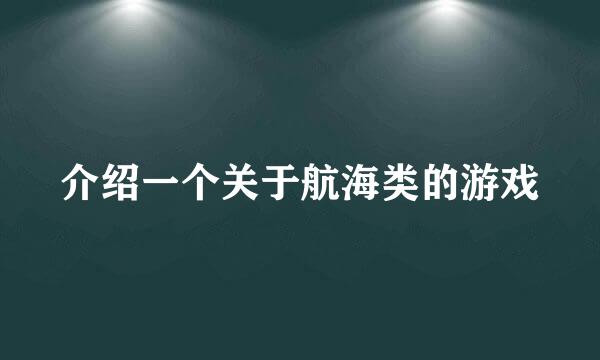 介绍一个关于航海类的游戏