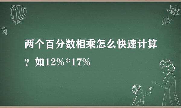 两个百分数相乘怎么快速计算？如12%*17%