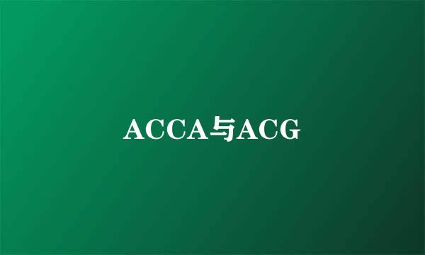 ACCA与ACG