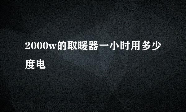 2000w的取暖器一小时用多少度电