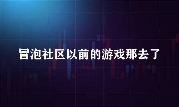 冒泡社区以前的游戏那去了