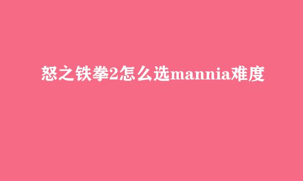 怒之铁拳2怎么选mannia难度