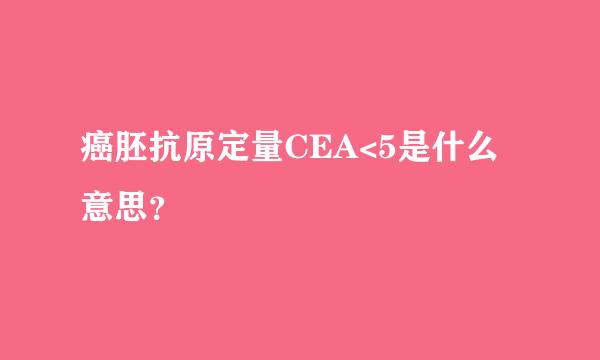 癌胚抗原定量CEA<5是什么意思？