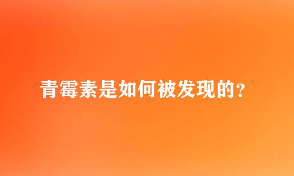 青霉素是如何被发现的？