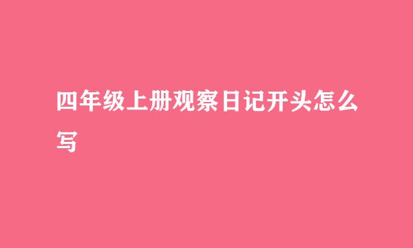 四年级上册观察日记开头怎么写