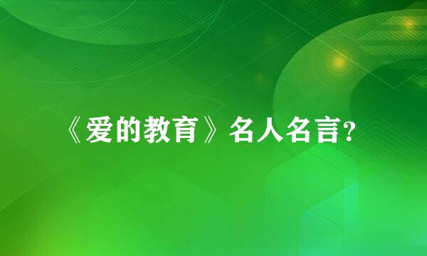 《爱的教育》名人名言？