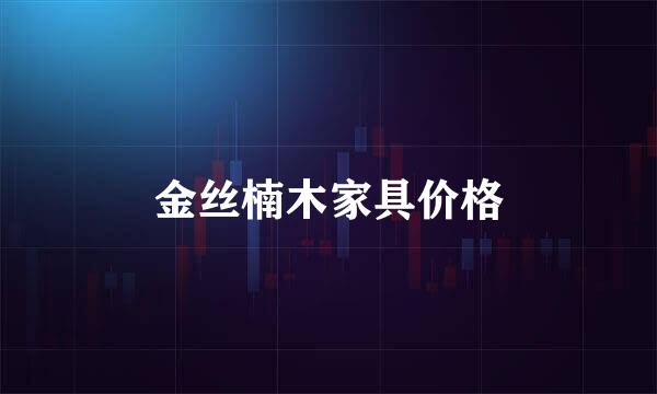 金丝楠木家具价格