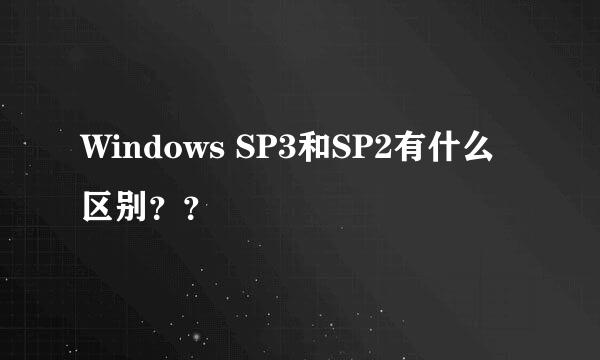 Windows SP3和SP2有什么区别？？