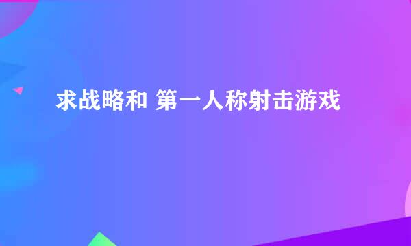 求战略和 第一人称射击游戏