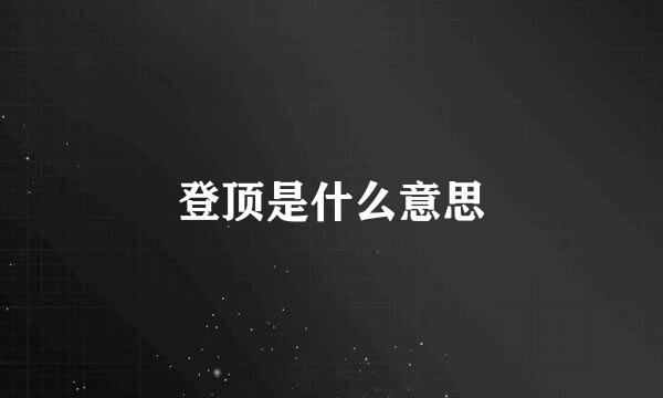 登顶是什么意思