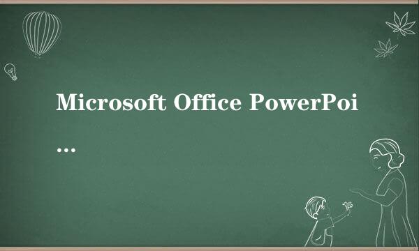 Microsoft Office PowerPoint2010在哪下载？制作幻灯片的那种。