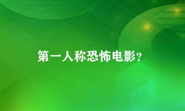 第一人称恐怖电影？