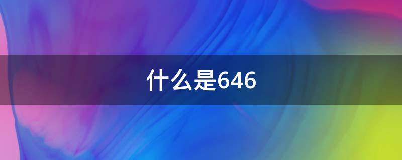 什么是646