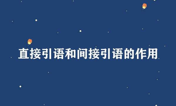 直接引语和间接引语的作用