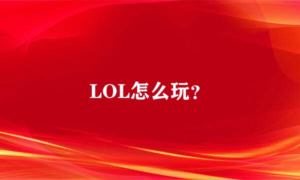 LOL怎么玩？