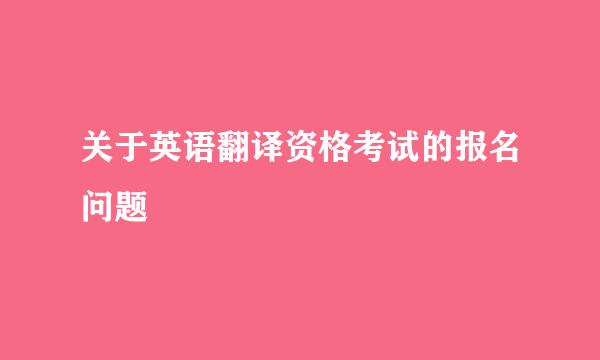 关于英语翻译资格考试的报名问题