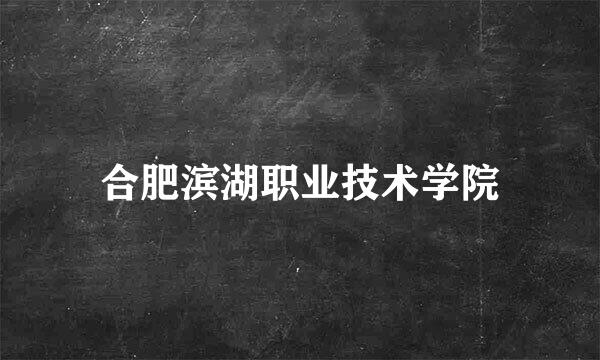 合肥滨湖职业技术学院