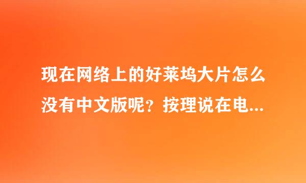 现在网络上的好莱坞大片怎么没有中文版呢？按理说在电影院上映过的，电影院播放的就是国语版的啊，应该都