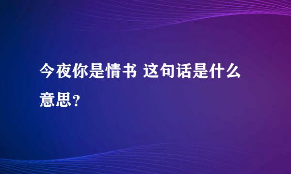 今夜你是情书 这句话是什么意思？