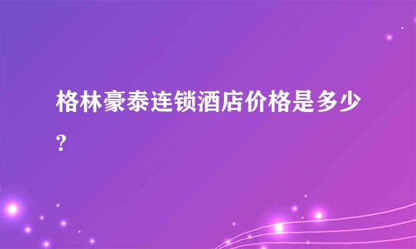 格林豪泰连锁酒店价格是多少?