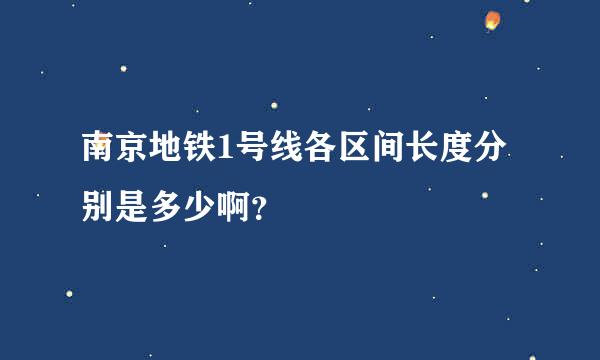 南京地铁1号线各区间长度分别是多少啊？