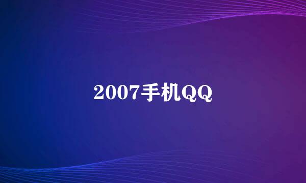 2007手机QQ