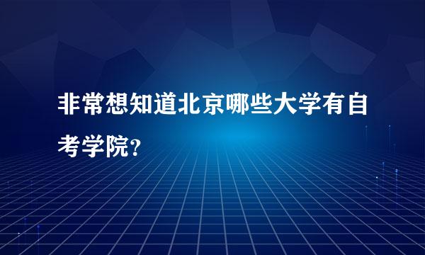 非常想知道北京哪些大学有自考学院？