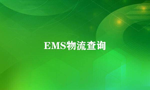 EMS物流查询