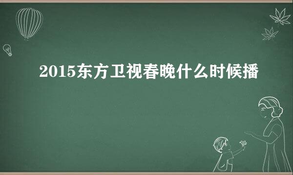 2015东方卫视春晚什么时候播