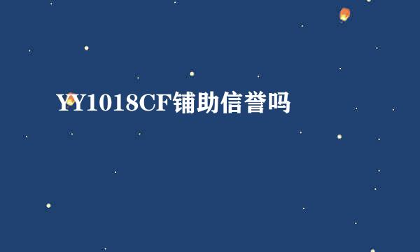 YY1018CF铺助信誉吗