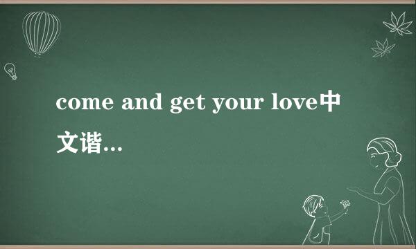 come and get your love中文谐音，怎么唱啊