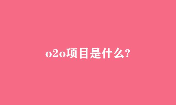 o2o项目是什么?