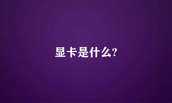 显卡是什么?