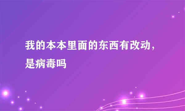 我的本本里面的东西有改动，是病毒吗