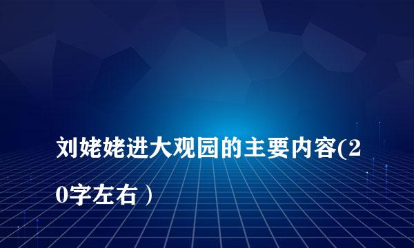 
刘姥姥进大观园的主要内容(20字左右）
