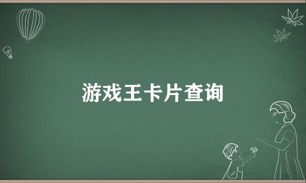 游戏王卡片查询