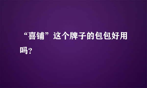 “喜铺”这个牌子的包包好用吗？