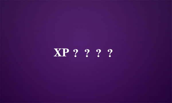 XP ？？？？