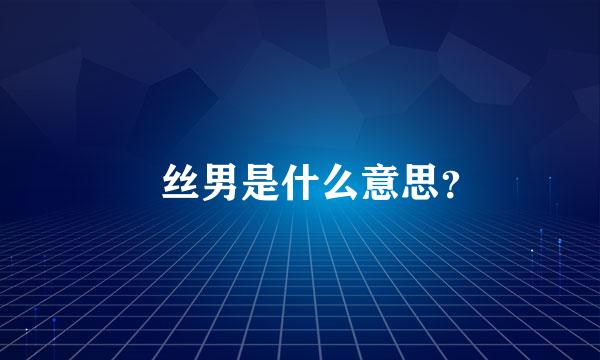 屌丝男是什么意思？