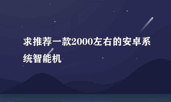 求推荐一款2000左右的安卓系统智能机