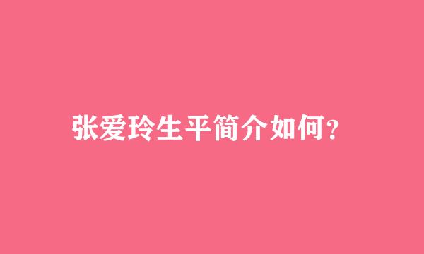 张爱玲生平简介如何？