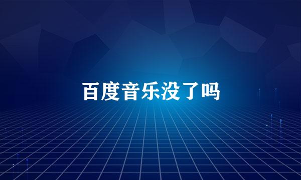 百度音乐没了吗