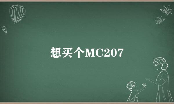 想买个MC207