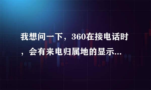 我想问一下，360在接电话时，会有来电归属地的显示，请问那个费流量吗