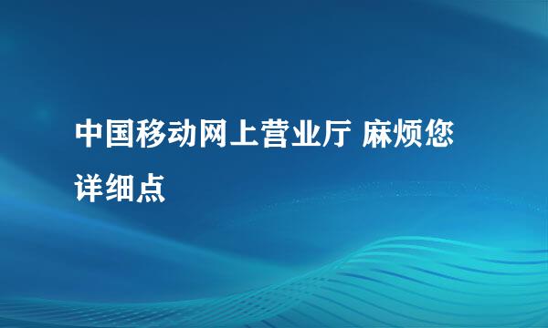 中国移动网上营业厅 麻烦您详细点