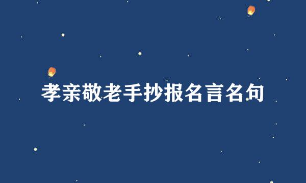 孝亲敬老手抄报名言名句