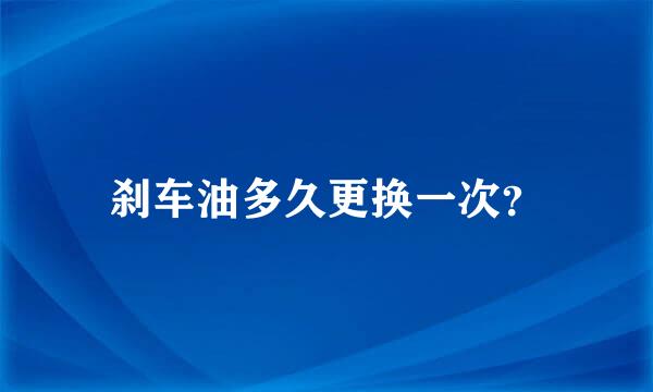 刹车油多久更换一次？